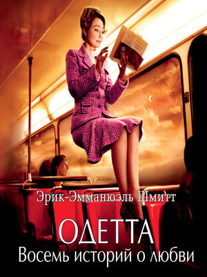 cover image of Одетта. Восемь историй о любви
